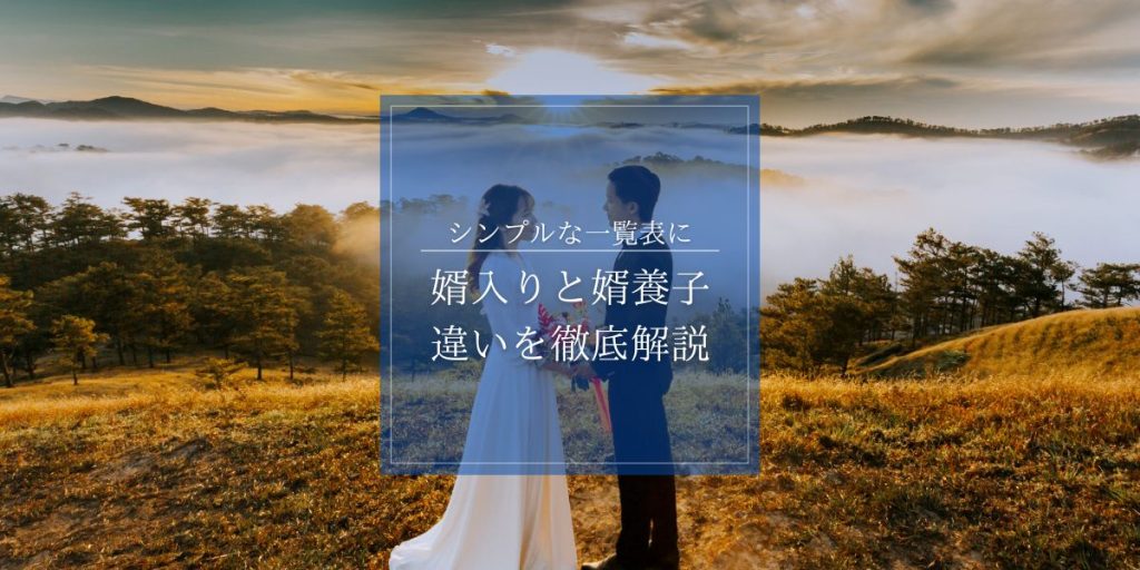 婿入りと婿養子の違いを一覧表にして徹底解説